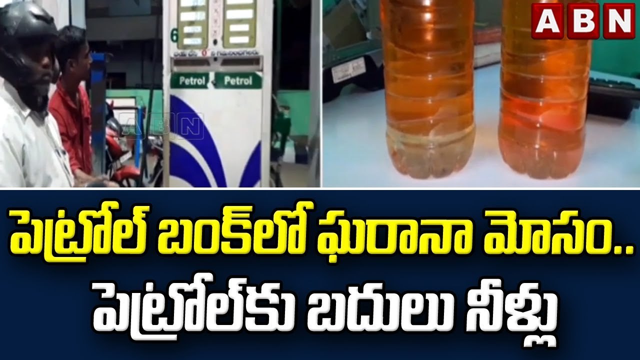 పెట్రోల్ బంక్ లో ఘరానా మోసం.. పెట్రోల్ కు బదులు...