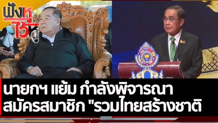 นายกฯ แย้ม กำลังพิจารณาสมัครสมาชิก "รวมไทยสร้างชาติ | ฟังหูไว้หู (23 พ.ย. 65)