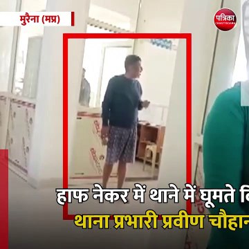 मुरैना (मप्र): हाफ नेकर में थाने में घूमते दिखे थाना प्रभारी प्रवीण चौहान