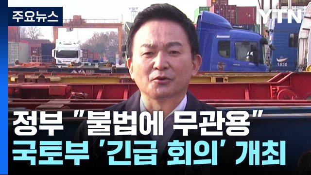 무관용 원칙 밝힌 정부... 업무개시명령 실무 작업 착수 / YTN