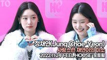 [TOP영상] 정채연(Jung Chae-Yeon), 사랑스런 채연이의 미소(221124 ‘FEEL HOUSE’ 포토월)