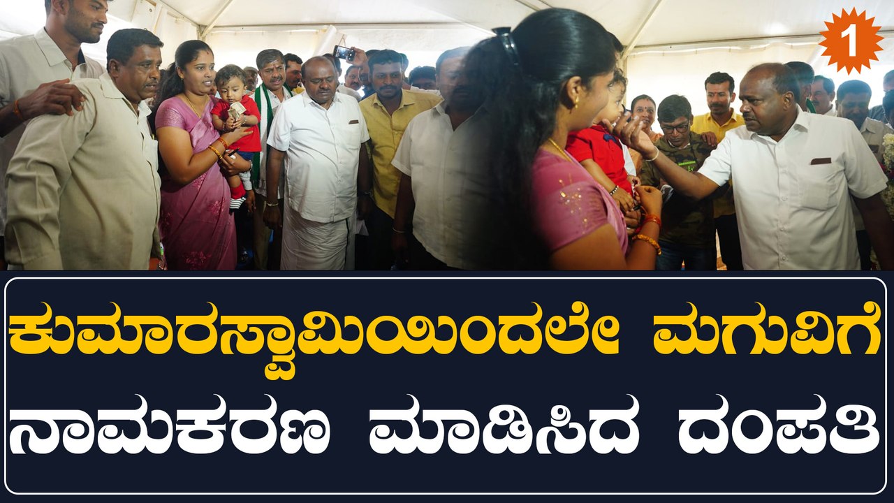 HDK | ಮಗುವಿಗೆ ಕೈತುಂಬಾ ಹಣಕೊಟ್ಟ ಮಾಜಿ‌ ಸಿ.ಎಂ | Oneindia Kannada