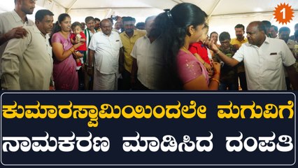 HDK | ಮಗುವಿಗೆ ಕೈತುಂಬಾ ಹಣಕೊಟ್ಟ ಮಾಜಿ‌ ಸಿ.ಎಂ | Oneindia Kannada