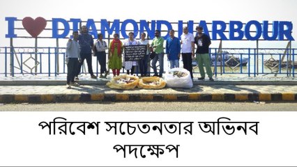 ডায়মন্ড হারবার: সংকল্প দূষণমুক্ত পরিবেশ, আবর্জনা পরিষ্কারের মাধ্যমে সচেতনতার বার্তা