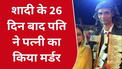 अजमेरःअंतरजातीय विवाह के 26 दिन बाद उतार दिया पत्नी को मौत के घाट,देखिए पूरी न्यूज