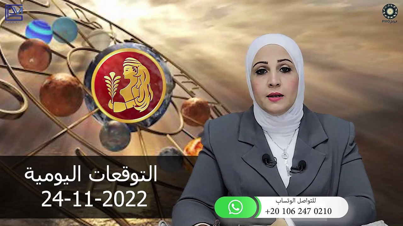 شيرين ناصف - توقعات الابراج اليومية الخميس 24 نوفمبر ( تشرين الثانى ) 2022 لجميع الابراج