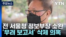 '보고서 삭제 지시' 전 서울청 정보부장 조사 ...이임재 재출석 / YTN