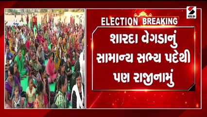 કોંગ્રેસ પ્રદેશ મહિલા મોરચાના મહામંત્રી શારદા વેગડાનું રાજીનામું