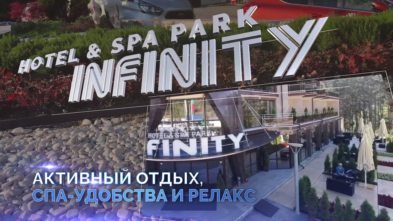 Infinity SpaHotel, СПА, релакс, активный отдых (part 1)