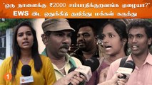 Public opinion on EWS Reservation | EWS 10% இடஒதுக்கீடு வேணுமா? வேணாமா?