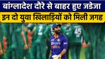 IND vs BAN: Ravindra Jadeja Team India से बाहर, इन्हें मिली जगह | वनइंडिया हिंदी *Cricket