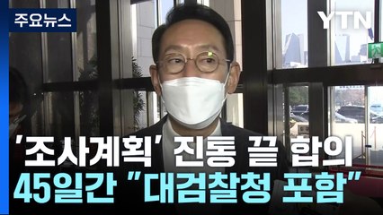 '국정조사 계획서' 진통 끝 합의...조금 전 본회의 통과 / YTN