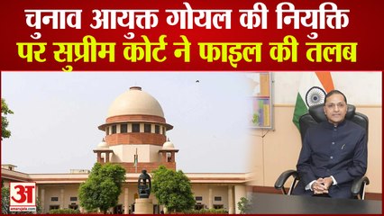 EC Appointment: Arun Goel की नियुक्ति पर Supreme Court ने तलब की फाइल