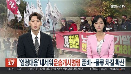 '엄정대응' 내세워 운송개시명령 준비…물류 차질 확산