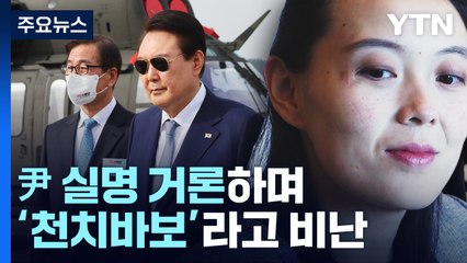 '서울 과녁' · 윤엔 막말 비난 김여정...정부 "도둑이 매 드는 격" / YTN