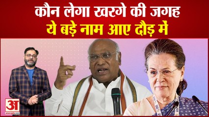 Rajya Sabha में नेता प्रतिपक्ष के पद को लेकर दुविधा में Congress, आखिर कौन लेगा Kharge की जगह?