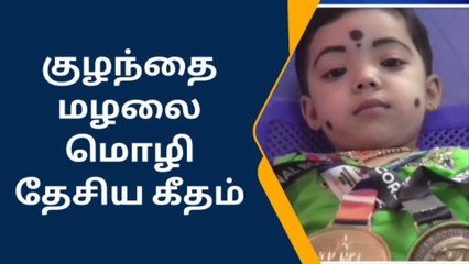 ராமநாதபுரம்:தேசிய கீதம் பாடி அசத்தும் இரண்டு வயது குழந்தை.!