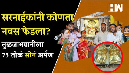 Pratap Sarnaik यांनी कोणता नवस फेडला ED मागे असतानाच तुळजाभवानीला 75 तोळं सोनं  Tulajabhavani