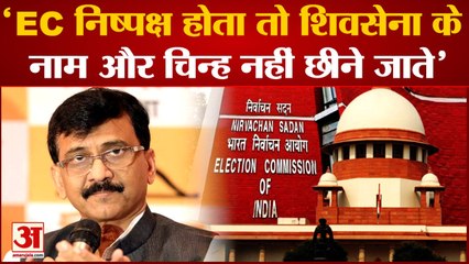 Shivsena के नाम और चुनाव चिन्ह छीने जाने पर Raut ने Election Commission पर लगाया आरोप