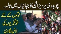 Ch Pervaiz Elahi ka Jahania mei Jalsa, logo k liye khushkhabrio ki line lga di