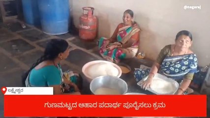 ಶಿರಹಟ್ಟಿ: ಗುಣಮಟ್ಟದ ಆಹಾರ ಪದಾರ್ಥ ಪೂರೈಸಲು ಕ್ರಮ- ರಾಮನಗೌಡರ