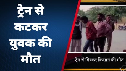 कासगंज: ट्रेन से गिरकर किसान की हुई दर्दनाक मौत, परिजनों में मचा कोहराम