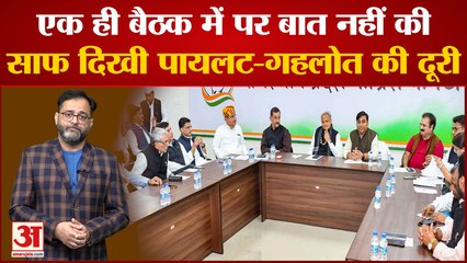 Rajasthan में Bharat Jodo Yatra को लेकर हुई बैठक Ashok Gehlot और Sachin Pilot के बीच दिखी दूरियां