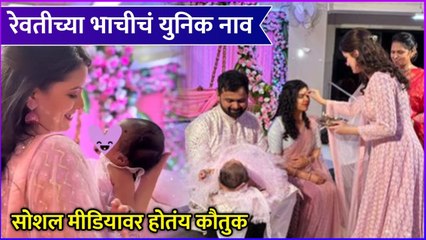 Revati Lele | रेवतीच्या भाचीचं युनिक नाव, सोशल मीडियावर होतंय कौतुक