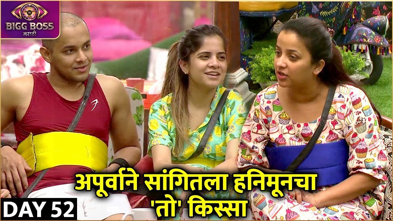 Bigg Boss Marathi S4 | 23rd Nov Episode Highlights | अपूर्वाने सांगितला हनिमूनचा 'तो' किस्सा | Colors Marathi