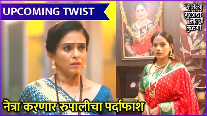 Satvya Mulichi Satvi Mulgi | Upcoming Twist | नेत्रा करणार रुपालीचा पर्दाफाश | Zee Marathi