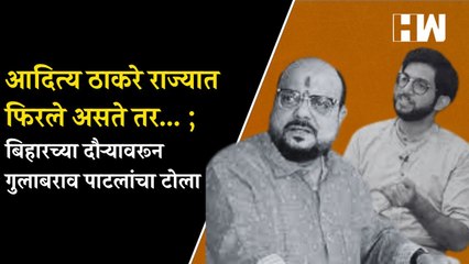 आदित्य ठाकरे राज्यात फिरले असते तर... ; बिहारच्या दौऱ्यावरून गुलाबराव पाटलांचा टोला