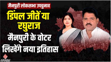 Download Video: Mainpuri By-Poll: सपा की Dimple Yadav या BJP के Raghuraj Shakya किसी के भी जीत पर बनेगा नया रिकॉर्ड