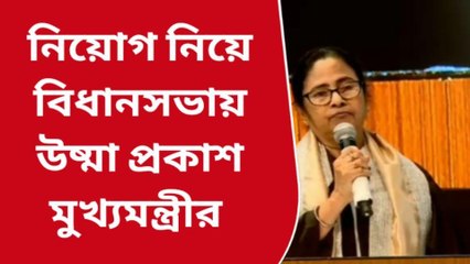 কলকাতা: নিয়োগে মামলার গেরোয় শেষ হচ্ছে অর্থও, বিধানসভায় বললেন মুখ্যমন্ত্রী