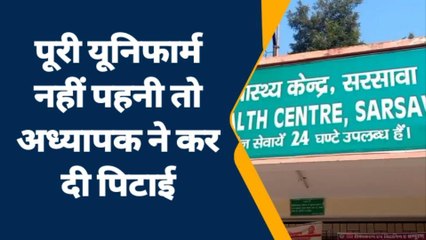 सहारनपुर: दलित छात्रा ने यूनिफार्म पूरी नहीं पहनी तो अध्यापक ने की पिटाई, जानें पूरा मामला