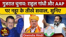 Gujarat Election 2022 | JP Nadda | Rahul Gandhi Bharat Jodo Yatra | Arvind Kejriwal | वनइंडिया हिंदी