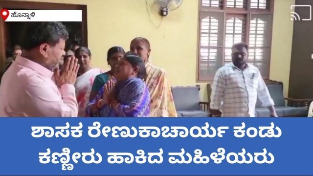 ದಾವಣಗೆರೆ: ಶಾಸಕ ರೇಣುಕಾಚಾರ್ಯ ಕಂಡು ಕಣ್ಣೀರು ಹಾಕಿದ ಮಹಿಳೆಯರು