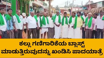 ಹಾವೇರಿ: ಕಲ್ಲು ಗಣಿಗಾರಿಕೆಯ ಬ್ಲಾಸ್ಟ್ ಖಂಡಿಸಿ ಪಾದಯಾತ್ರೆ