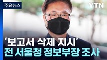 '보고서 삭제 지시' 전 서울청 정보부장 조사...특수본 '김광호도 곧 소환' / YTN