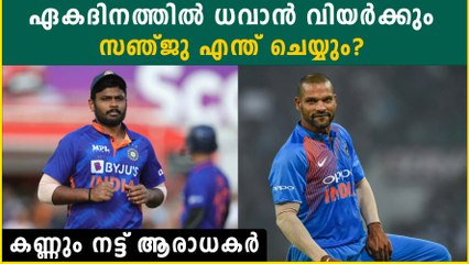 ഏകദിനത്തിൽ സഞ്ജുവിനെ ഒഴിവാക്കുമോ? | *Cricket