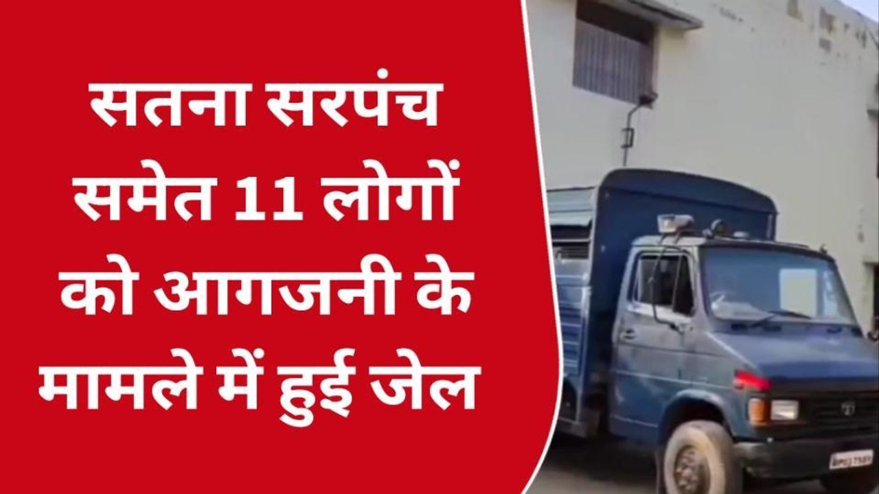 सतना : सरपंच समेत 11 लोगों को आगजनी के मामले में हुई जेल