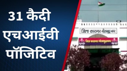 जिला जेल में 31 कैदी एचआईवी पॉजिटिव मिलने से हड़कंप, देखें खबर