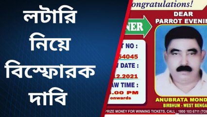 বীরভূমঃ অনুব্রতর এক কোটি টাকার টিকিটের রহস্য ভেদ,চাঞ্চল্যকর তথ্য
