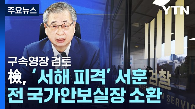 檢, '서해 피격' 서훈 전 국가안보실장 소환...구속영장 검토 / YTN