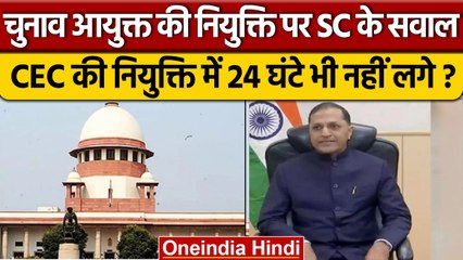 Supreme Court ने पूछा, 'CEC Arun Goel की 24 घंटे में नियुक्ति प्रक्रिया कैसे' | वनइंडिया हिंदी
