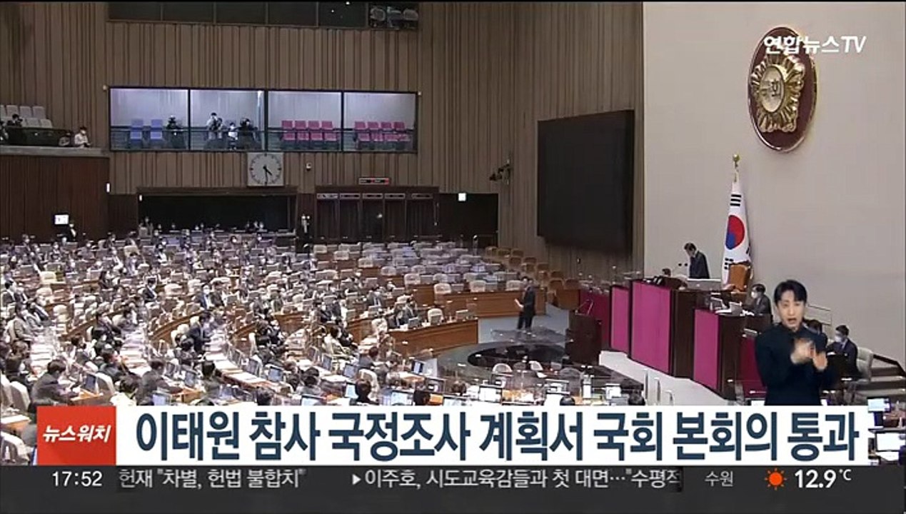 이태원 참사 국정조사 계획서 국회 본회의 통과