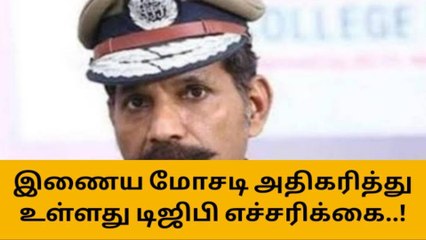 நம்ம தான் உஷாரா இருக்கனும் - எச்சரிக்கும் காவல்துறை!