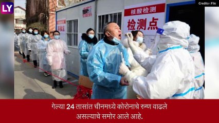 Coronavirus: चीनमध्ये पुन्हा पाहायला मिळाला कोरोनाचा कहर, भारतामध्येही वाढले रुग्ण
