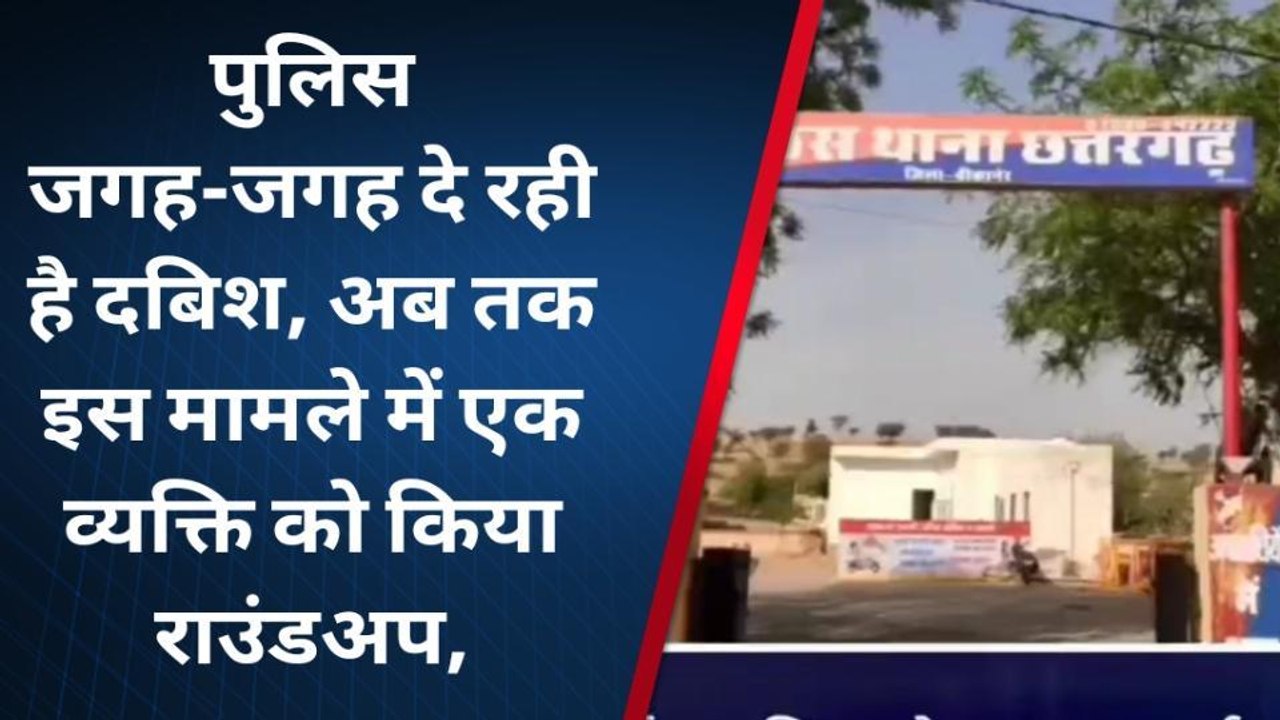 खाजूवाला: 7 वर्षीय बच्ची के साथ दुष्कर्म का मामला, पुजारी ने बच्ची को किया अगवा
