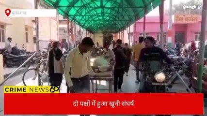 बुलंदशहर: दो पक्षों के खूनी संघर्ष में चले धारदार हथियार, महिला समेत चार बुरी तरह घायल