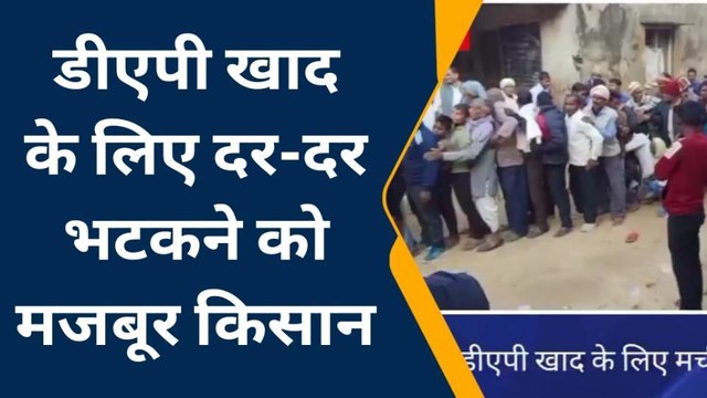 संतकबीरनगर: डीएपी खाद के लिए किसान परेशान